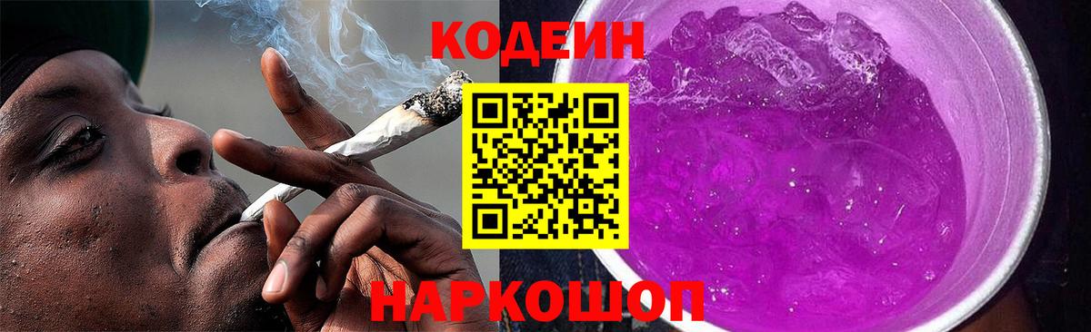 Кодеин напиток Lean (лин)  Кодеин Purple Drank  Холмск  Вход с VPN 